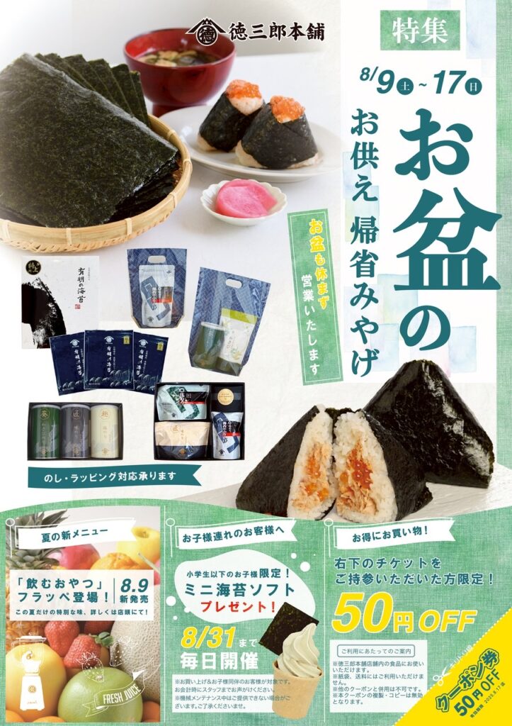 2025年8月お盆チラシ表