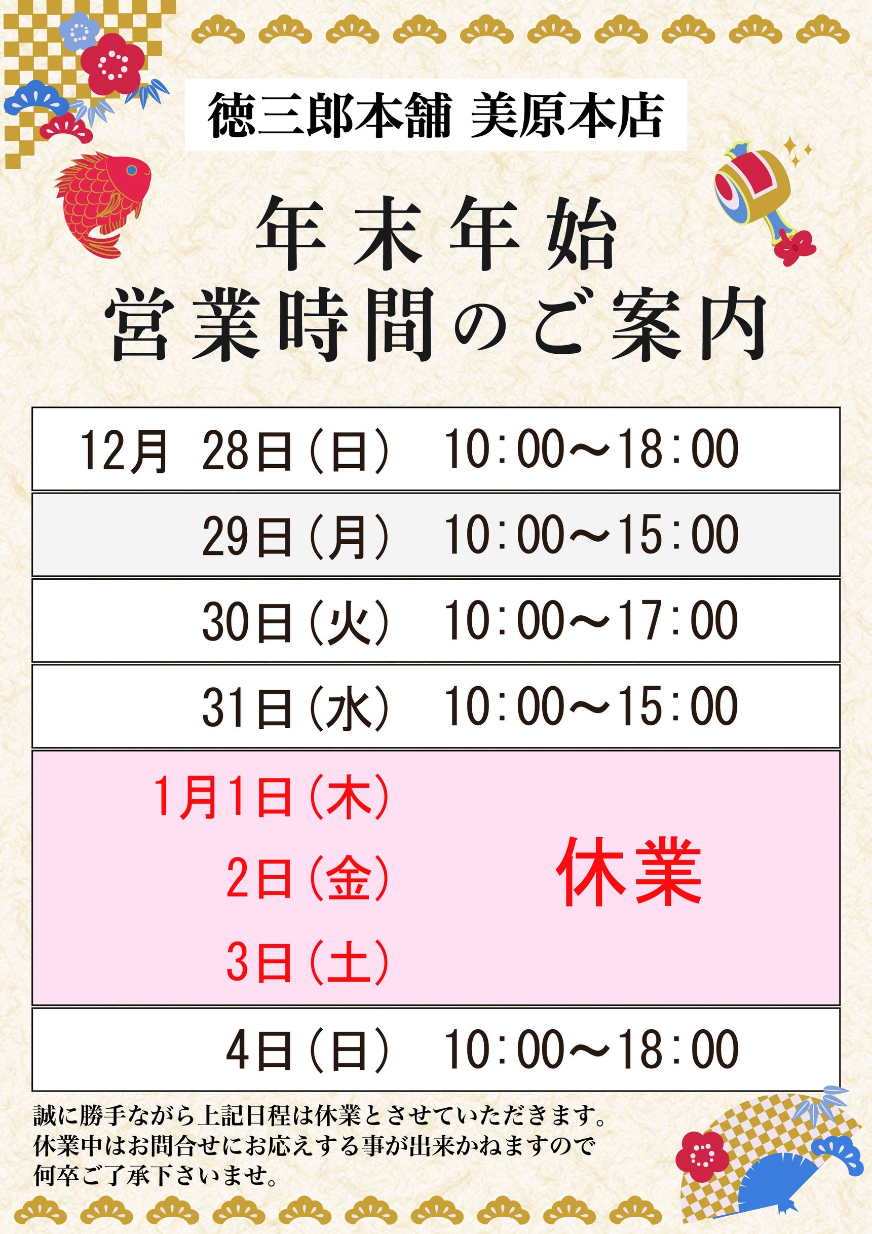 徳三郎本舗年末年始営業時間